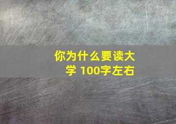 你为什么要读大学 100字左右